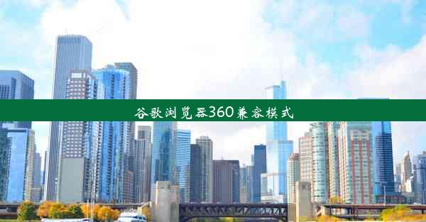 谷歌浏览器360兼容模式