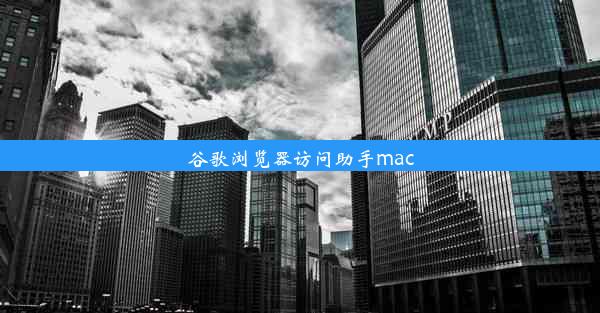 谷歌浏览器访问助手mac