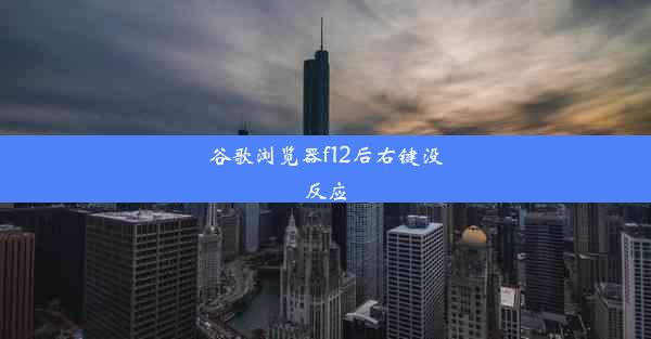 谷歌浏览器f12后右键没反应