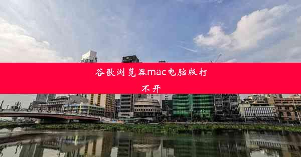 谷歌浏览器mac电脑版打不开