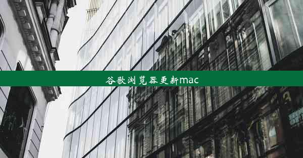 谷歌浏览器更新mac