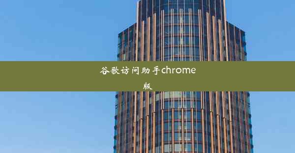 谷歌访问助手chrome版