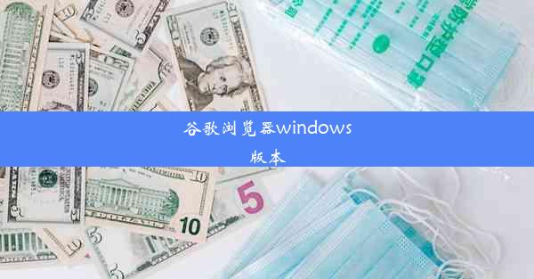 谷歌浏览器windows版本