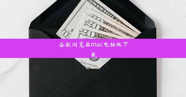 谷歌浏览器mac电脑版下载