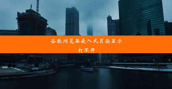 谷歌浏览器嵌入式页面显示打不开