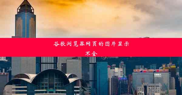 谷歌浏览器网页的图片显示不全