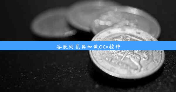 谷歌浏览器加载ocx控件