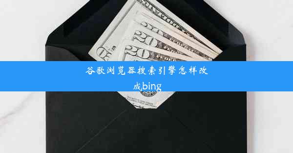 谷歌浏览器搜索引擎怎样改成bing