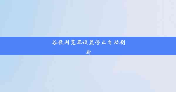 谷歌浏览器设置停止自动刷新