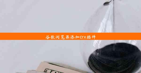 谷歌浏览器添加crx插件