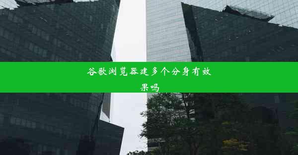 谷歌浏览器建多个分身有效果吗