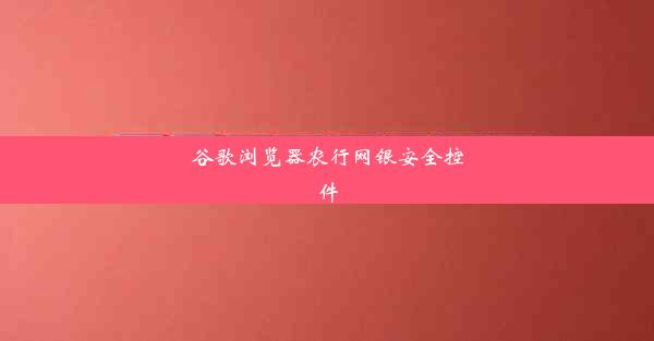 谷歌浏览器农行网银安全控件