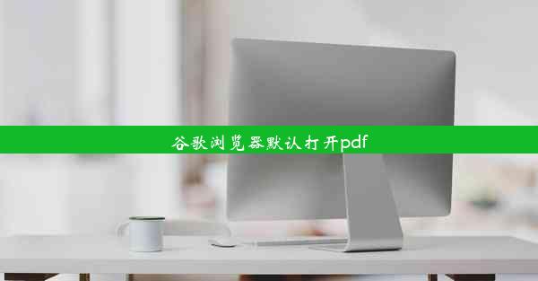 谷歌浏览器默认打开pdf