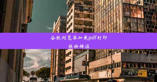 谷歌浏览器加载pdf打印模块错误