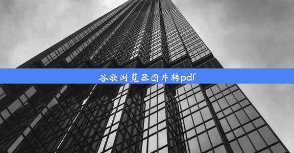 谷歌浏览器图片转pdf