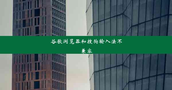 谷歌浏览器和搜狗输入法不兼容