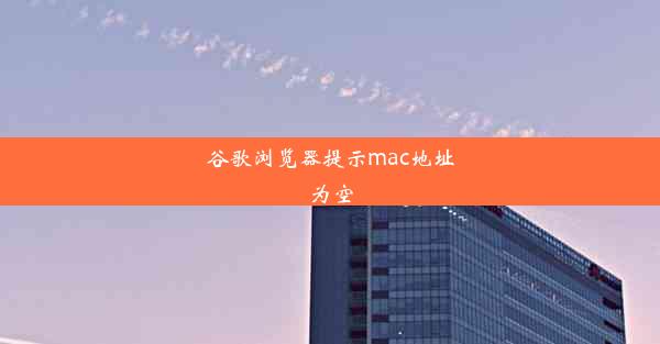 谷歌浏览器提示mac地址为空