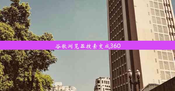 谷歌浏览器搜索变成360