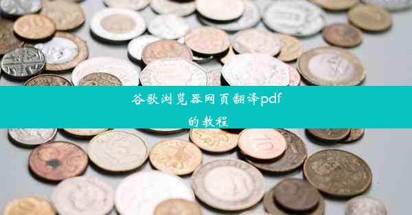 谷歌浏览器网页翻译pdf的教程