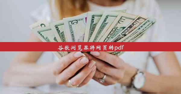 谷歌浏览器将网页转pdf