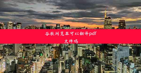 谷歌浏览器可以翻译pdf文件吗