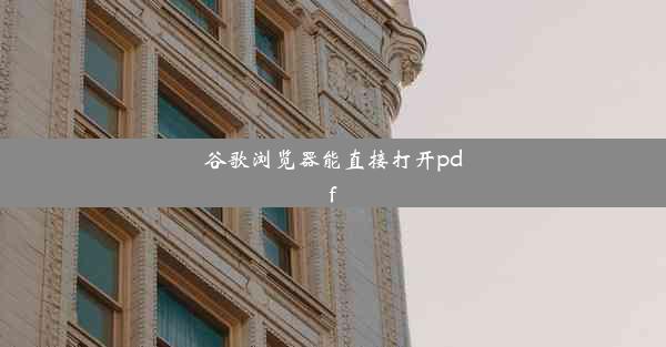 谷歌浏览器能直接打开pdf