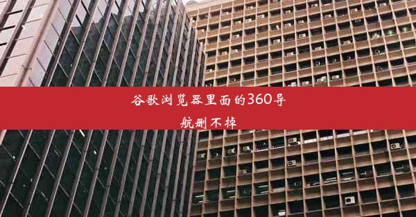 谷歌浏览器里面的360导航删不掉