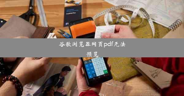 谷歌浏览器网页pdf无法预览