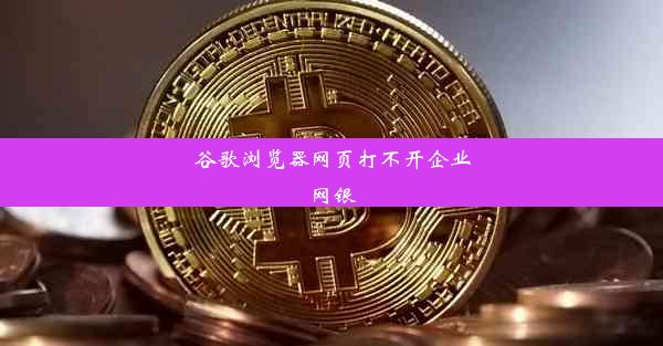 谷歌浏览器网页打不开企业网银