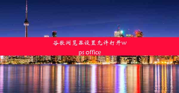 谷歌浏览器设置允许打开wps office