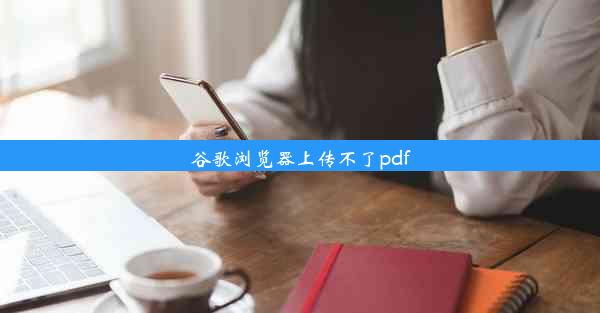 谷歌浏览器上传不了pdf