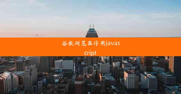 谷歌浏览器停用javascript