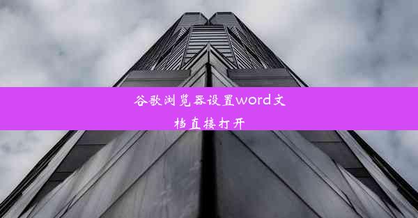 谷歌浏览器设置word文档直接打开