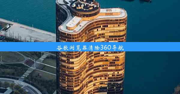 谷歌浏览器清除360导航