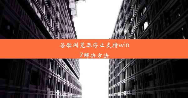 谷歌浏览器停止支持win7解决方法