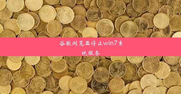 谷歌浏览器停止win7系统服务