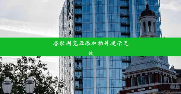 谷歌浏览器添加插件提示无效