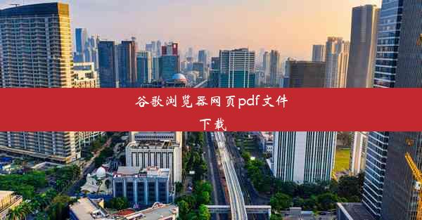 谷歌浏览器网页pdf文件下载