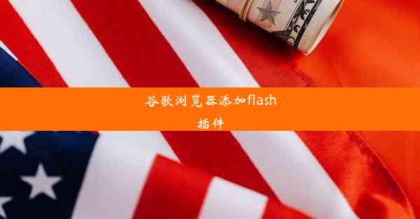 谷歌浏览器添加flash插件