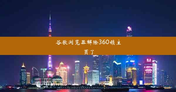 谷歌浏览器解除360锁主页了