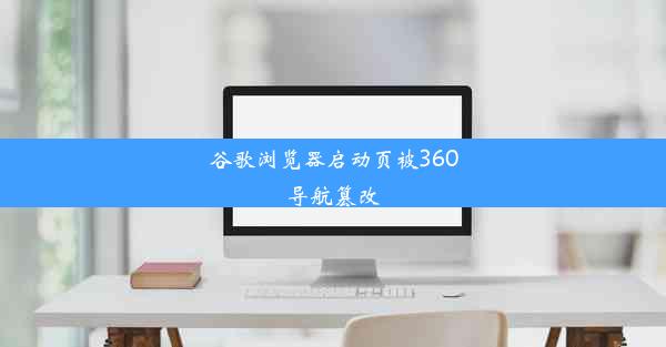 谷歌浏览器启动页被360导航篡改