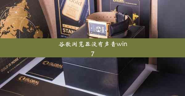 谷歌浏览器没有声音win7