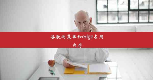 谷歌浏览器和edge占用内存