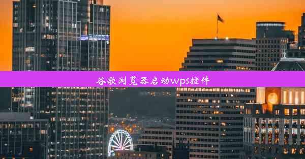 谷歌浏览器启动wps控件