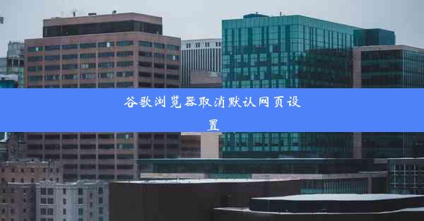 谷歌浏览器取消默认网页设置