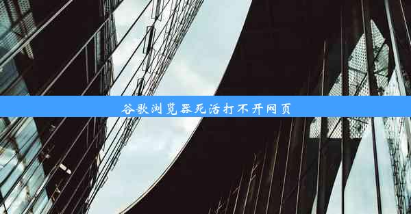 谷歌浏览器死活打不开网页