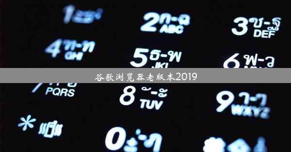 谷歌浏览器老版本2019