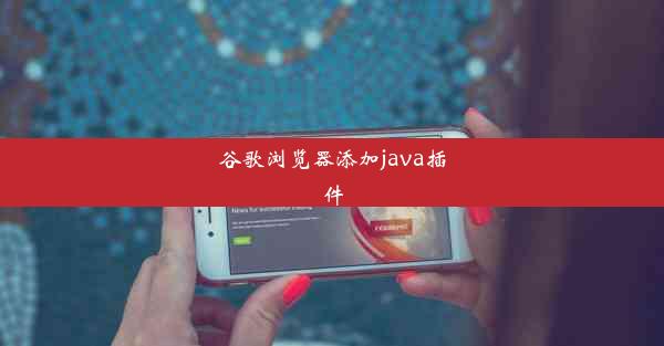 谷歌浏览器添加java插件