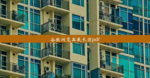 谷歌浏览器截长图pdf