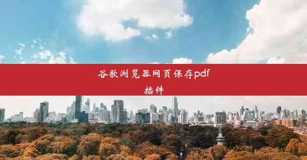 谷歌浏览器网页保存pdf插件